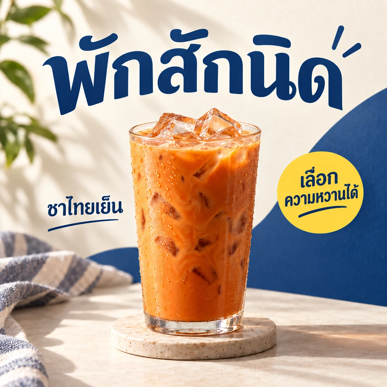 โปสเตอร์ชาไทยเย็นฉบับแก้ป้ายเป็น เลือกความหวานได้